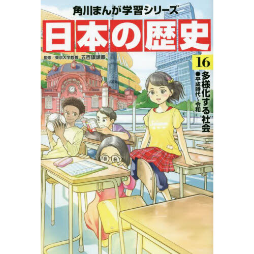 セブンネットショッピングで買える「日本の歴史 16 多様化する社会 平成時代?令和」の画像です。価格は1,100円になります。