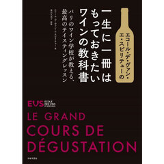 エコール・デ・ヴァン・エ・スピリテューの一生に一冊はもっておきたいワインの教科書　パリのワイン学校が教える、最高のテイスティングレッスン