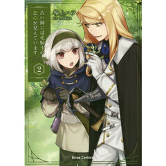 占い師には花騎士の恋心が見えています　２