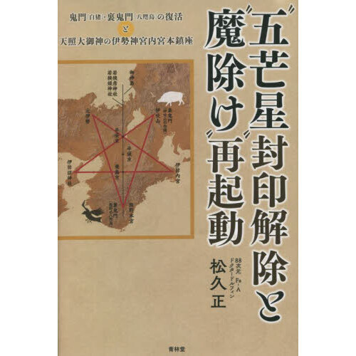 “五芒星”封印解除と“魔除け”再起動　鬼門〈白猪〉・裏鬼門〈八咫烏〉の復活と天照大御神の伊勢神宮内宮本鎮座