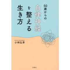 ５０歳からの自律神経を整える生き方