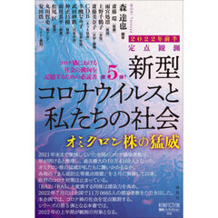 新型コロナウイルスと私たちの社会　定点観測　２０２２年前半　オミクロン株の猛威