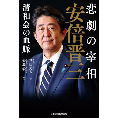 後援会限定販売 「日本の政治 安倍晋三とその系譜」平成22年発行 