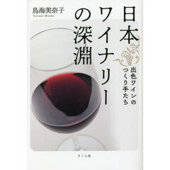 日本ワイナリーの深淵　出色ワインのつくり手たち