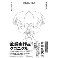 ＣＨＲＯＮＩＣＬＥ　ｏｆ　ＤＲＥＡＭＳ　いままでの全部