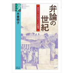 弁論の世紀　古代ギリシアのもう一つの戦場