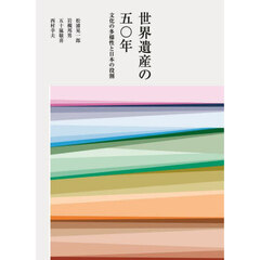 世界遺産の５０年　文化の多様性と日本の役割