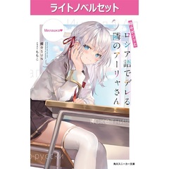 時々ボソッとロシア語でデレる隣のアーリャさん　１～１０巻＋４.５巻セット