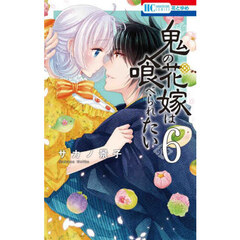 鬼の花嫁は喰べられたい　６