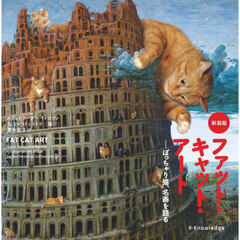 ファット・キャット・アート　ぽっちゃり猫、名画を語る　新装版