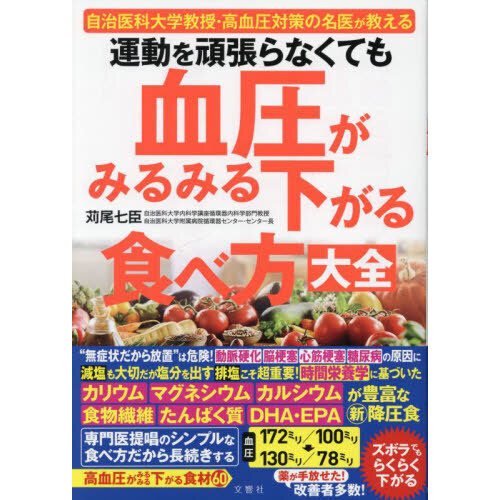 運動を頑張らなくても腎機能がみるみる強まる食べ方大全 国立大学教授