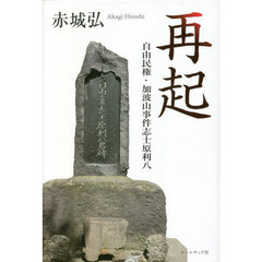 再起　自由民権・加波山事件志士原利八