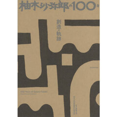 柚木沙弥郎の１００年　創造の軌跡