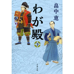 わが殿　下