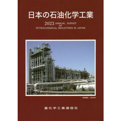 日本の石油化学工業　２０２３年版
