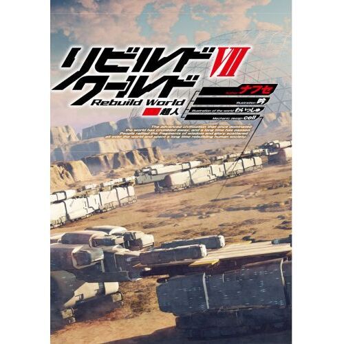 リビルドワールド全巻 12冊 文学・小説