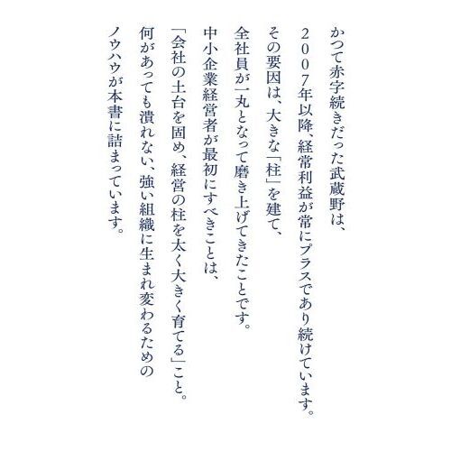 会社を絶対潰さない組織の強化書 通販｜セブンネットショッピング