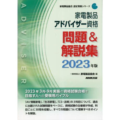 家電製品アドバイザー資格問題＆解説集　２０２３年版