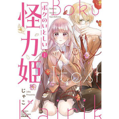 ボクのいとしい怪力姫　１