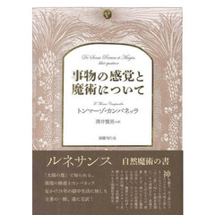 事物の感覚と魔術について