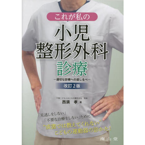 これが私の小児整形外科診療: 適切な診療への道しるべ [単行本] 西須 孝