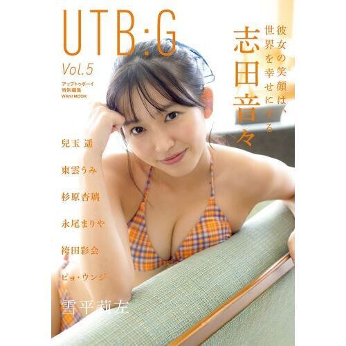 UTB：G Vol.5【セブンネット限定 志田音々 表紙Ver.】 通販｜セブン 