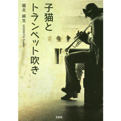 子猫とトランペット吹き