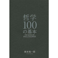 哲学１００の基本