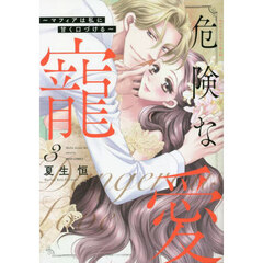 危険な寵愛～マフィアは私に甘く口づけ　３