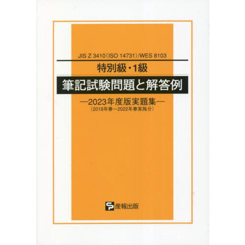 特別級・１級筆記試験問題と解答例 ＪＩＳ Ｚ ３４１０〈ＩＳＯ １４７３１〉／ＷＥＳ ８１０３ ２０２３年度版実題集 通販｜セブンネットショッピング