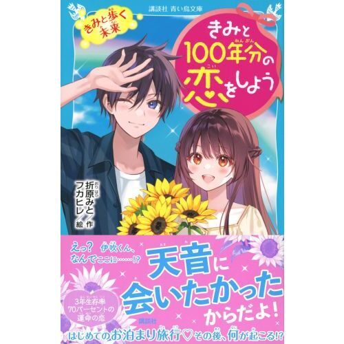 きみと100年分の恋をしよう 〔9〕 きみと歩く未来 通販