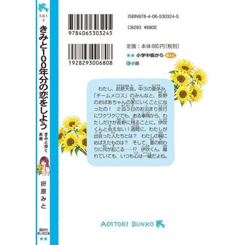 きみと１００年分の恋をしよう 〔９〕 きみと歩く未来 通販｜セブン