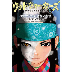 ウッド・ウォーカーズ　２　オオカミとの危ない友情