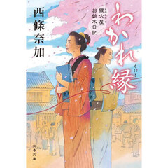 わかれ縁　狸穴屋お始末日記