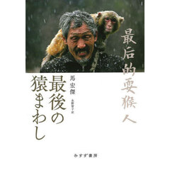 最後の猿まわし