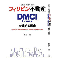 今注目の海外投資フィリピン不動産ＤＭＣＩ　Ｈｏｍｅｓを勧める理由