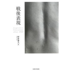 戦後表現　Ｊａｐａｎｅｓｅ　Ｌｉｔｅｒａｔｕｒｅ　ａｆｔｅｒ　１９４５