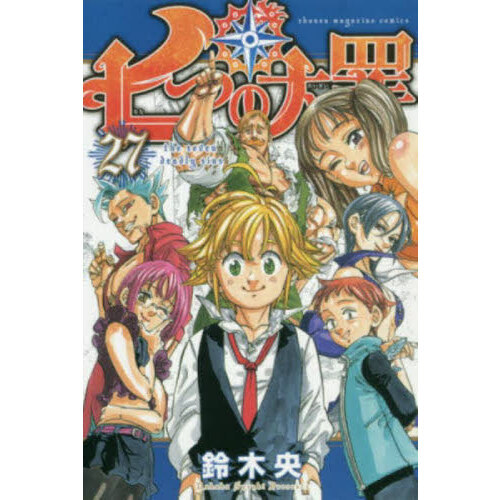 七つの大罪 ２７ 通販｜セブンネットショッピング