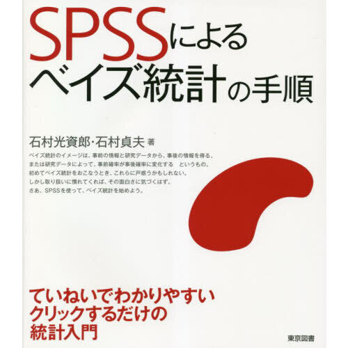 ＳＰＳＳによるベイズ統計の手順 通販｜セブンネットショッピング