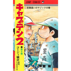 キャプテン２　第８巻　言葉遣いのマジックの巻