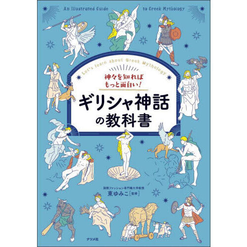 神々を知ればもっと面白い！ギリシャ神話の教科書 Ｌｅｔ'ｓ 