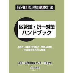 区管試・択一対策ハンドブック　特別区管理職試験対策　〔２０２３〕