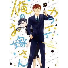 カワイイ俺のお嫁さん　３