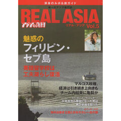ＲＥＡＬ　ＡＳＩＡ　唯一のアジア専門ビジュアル季刊誌　Ｖｏｌ．０５　渾身のルポ＆旅ガイド