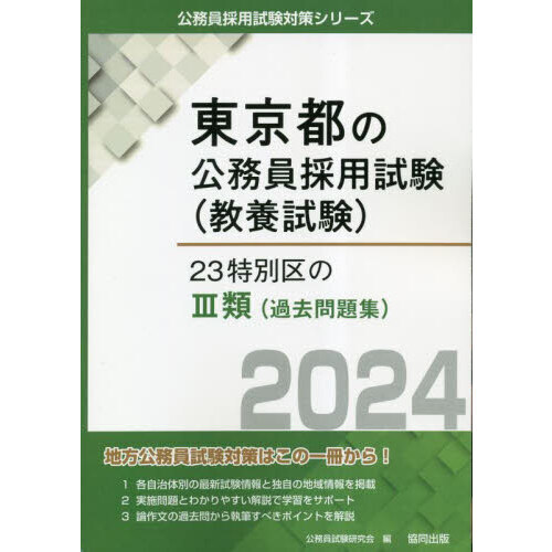 公式日本サイト 2024年度採用版 特別区 科目別・テーマ別過去問題集(Ⅰ