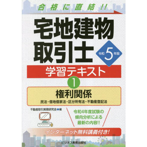 宅地建物取引士学習テキスト 令和５年版１ 権利関係 民法・借地借家法