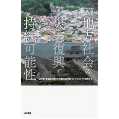 地方社会の災害復興と持続可能性　岩手県・宮城県の東日本大震災被災地からレジリエンスを再考する