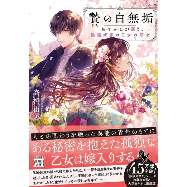 贄の白無垢　あやかしが慕う、陰陽師家の乙女の幸せ（文庫本）