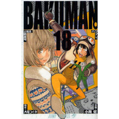 バクマン。　１８　余裕と修羅場
