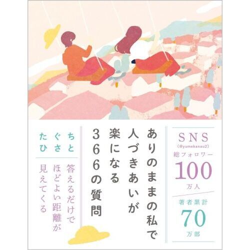 ありのままの私で人づきあいが楽になる３６６の質問 通販｜セブンネットショッピング